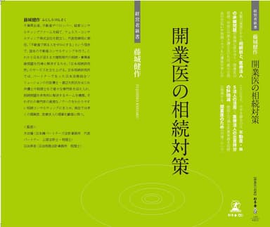 「開業医の相続対策」カバー
