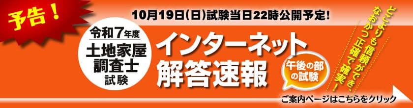 令和7年度(2025年)土地家屋調査士試験
【午後の部・解答速報】を試験日当日22時～無料公開スタート！