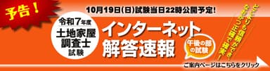 令和7年度 土地家屋調査士試験 解答速報