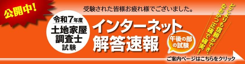 令和7年度(2025年)土地家屋調査士試験　
【午後の部・解答速報】を公開しました！
