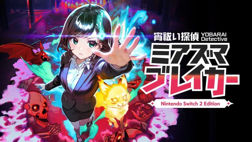 Nintendo Switch(TM) 2に
「宵祓い探偵ミアズマブレイカー Nintendo Switch 2 Edition」が
登場！！
