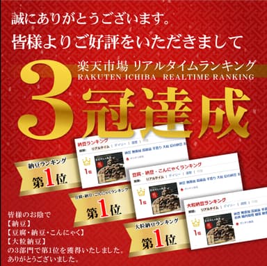まぼろしの納豆　三冠