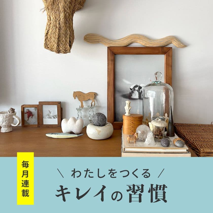 ゆるりと心地よい暮らしを送るための情報サイト
「HABA note+」にて全6回連載！
2025年10月8日(水)より公開中　
新連載＼わたしをつくる／キレイの習慣