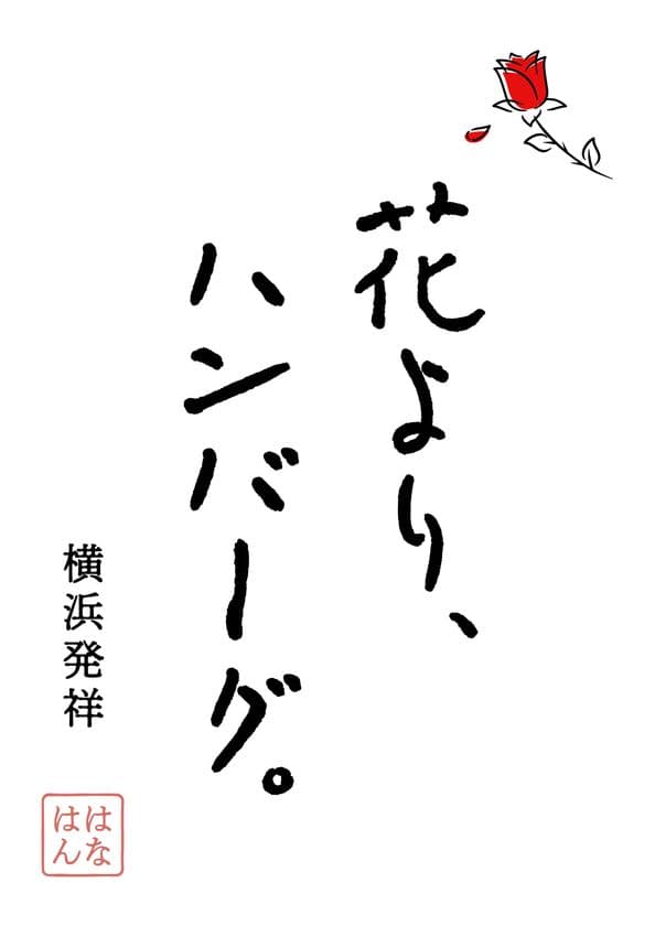 インスタフォロワー1.3万人超！新感覚ハンバーグブランド　
『花より、ハンバーグ。ASTY静岡店』
10月16日にグランドオープン