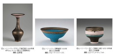 「ルーシー・リー展　ー東西をつなぐ優美のうつわー」