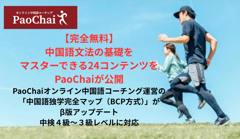 【完全無料】中国語文法の基礎をマスターできる
24コンテンツをPaoChaiが公開