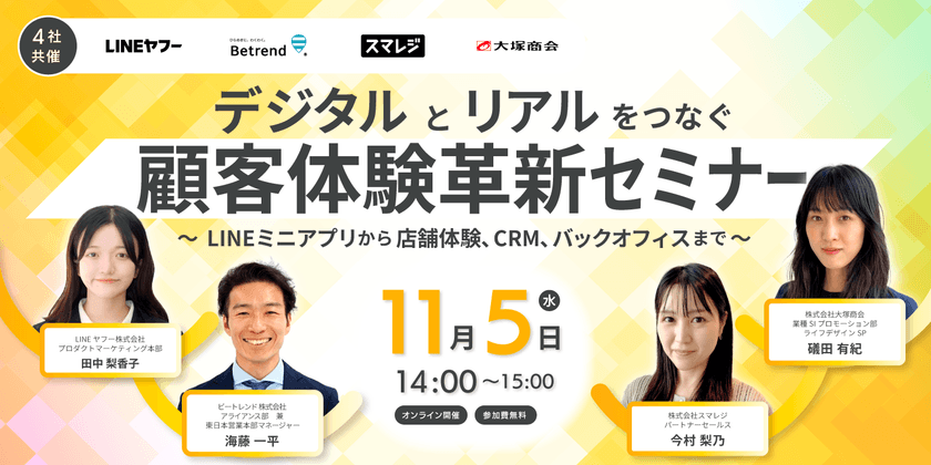 ビートレンド×LINEヤフー×スマレジ×大塚商会　
11月に『顧客体験革新セミナー』を開催