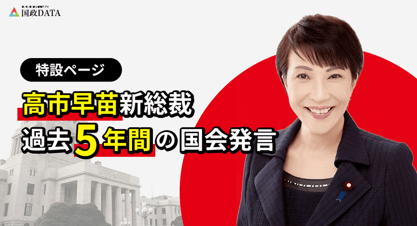 「国政DATA」、高市早苗新総裁就任に即応　
最新人事情報と過去5年の国会発言特設ページを公開