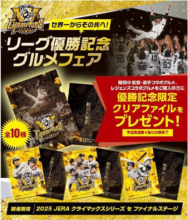 「セ界一からその先へ！リーグ優勝記念
グルメフェア」を開催！
～監督・選手コラボグルメ、
レジェンズコラボグルメを食べて、
優勝記念クリアファイルをGETしよう！～