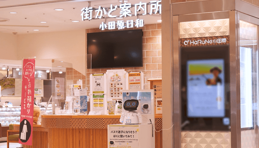小田原地下街ハルネ小田原「街かど案内所」で
接客ロボットの実証実験を実施
