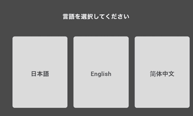言語選択画面