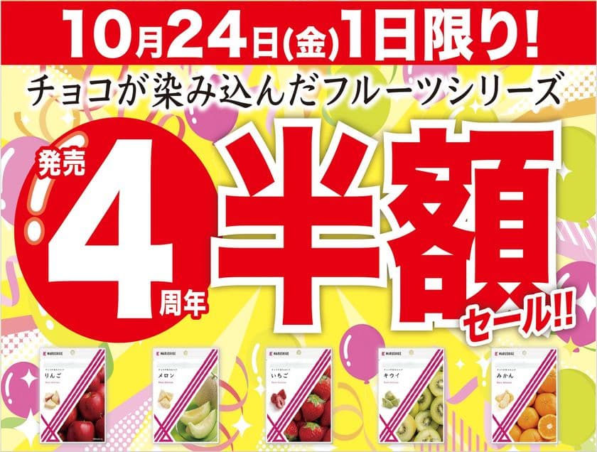 1店舗で1日1,000個以上売れた
「チョコが染み込んだフルーツシリーズ」4周年祭を開催　
今年も半額価格にて10月24日に数量限定販売！