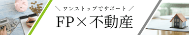 FP×不動産ロゴ