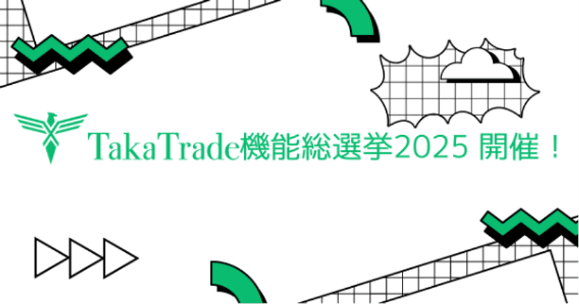 TakaTrade 機能総選挙2025 開催！
あなたのアイデアがTakaTradeを進化させる ―
口座開設・取引で当選確率アップ！