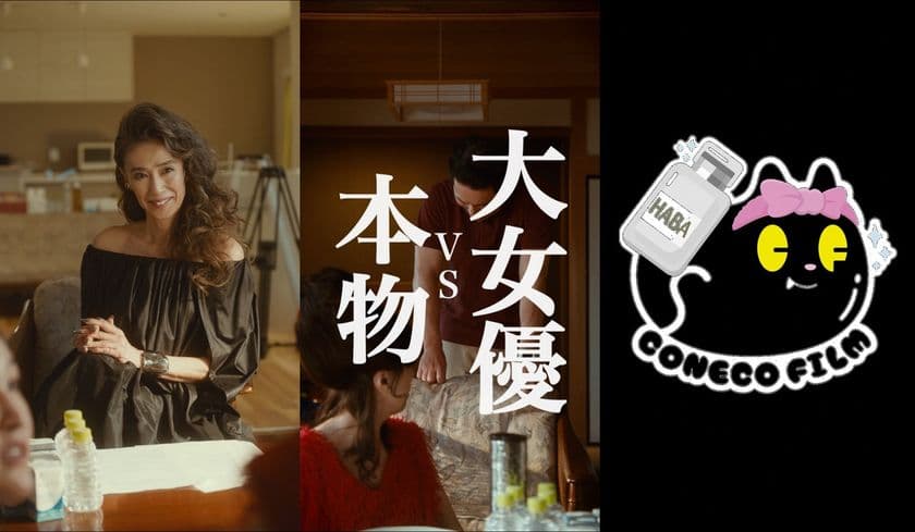 縦型ショートドラマに旋風！！
HABAイメージキャラクター歴34年、女優 萬田久子さん登場　
HABA×こねこフィルム コラボレーション　
縦型ショートドラマ　第2弾『大女優VS本物』
2025年10月16日(木)より公開！