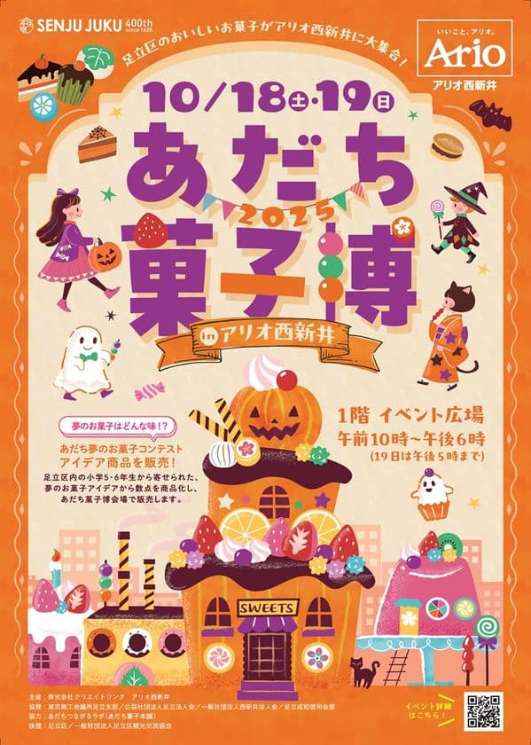 ＜子どもの夢を叶える！＞足立成和信用金庫主催のコンテストで
入賞したアイデアが「あだち菓子博2025」で限定販売！