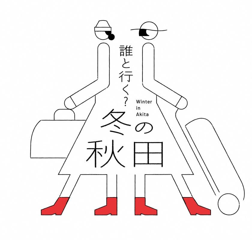 秋田県、冬の観光キャンペーン「誰と行く？冬の秋田」を開催