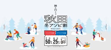 秋田冬アソビ割　バナー