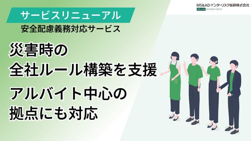 MS&ADインターリスク総研、『安全配慮義務対応サービス』刷新　
災害時に権限者不在・アルバイト中心の拠点でも対応可能に