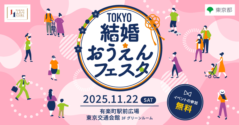 「TOKYO結婚おうえんフェスタ」11月22日(土)有楽町で開催！
トークショー、セミナー、参加型コンテンツなどで楽しめる、
東京都主催イベント