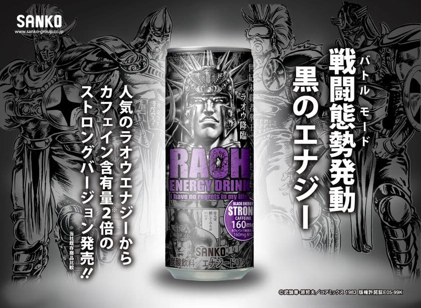 最強エナジードリンク「ラオウエナジー／ブラックエナジー」
10月中旬発売！カフェイン200％(当社比)
