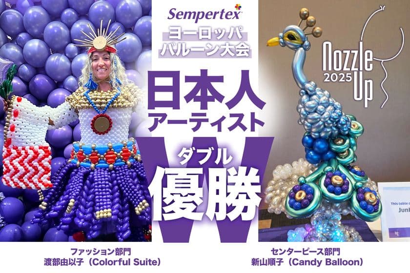 日本人バルーンアーティストが欧州大会
「NOZZLE UP」でダブル優勝！