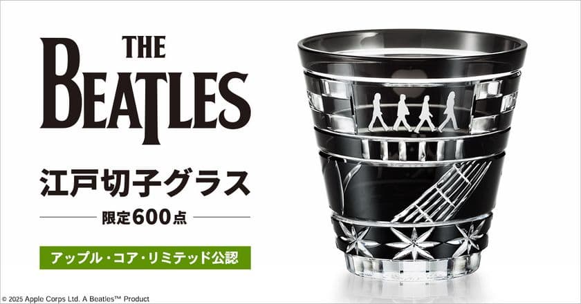 伝説的ロックバンド「THE BEATLES（ザ・ビートルズ）」と
日本の伝統工芸がコラボレーション！
プレミコから「江戸切子」のロックグラスが登場！