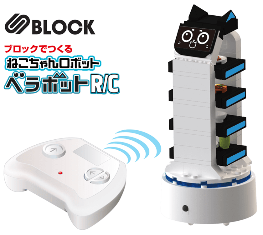 ファミレスで大活躍のねこちゃんロボットがRCブロック玩具に！
「S BLOCK ベラボットR/C」2025年10月下旬発売