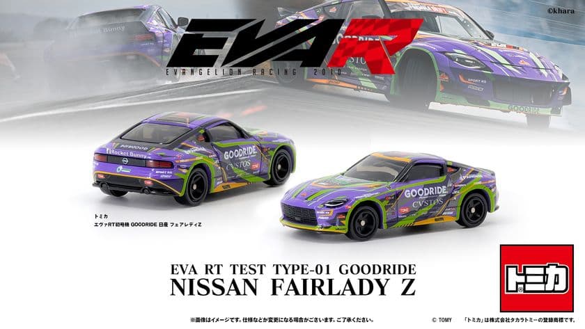 トミカよりエヴァンゲリオンレーシング
「エヴァRT初号機 GOODRIDE 日産 フェアレディZ」が登場！！