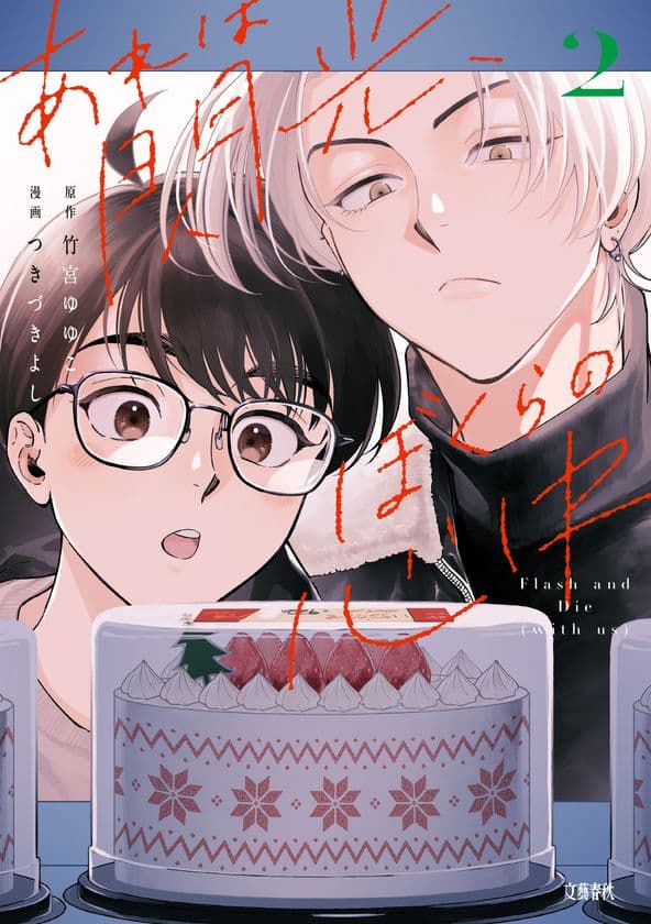衝撃の展開すぎて読者から悲鳴が！？
『あれは閃光、ぼくらの心中』待望の続刊が10/16発売！