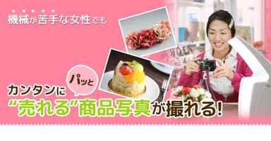 機械が苦手な女性でも簡単に扱えます