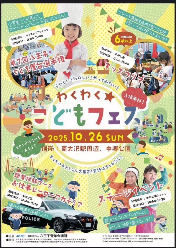 子ども達が様々な社会体験をすることができるイベント
「わくわく☆こどもフェス」を
京王相模原線 南大沢駅周辺にて10月26日に開催