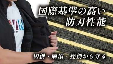 切創・刺創・挫創を防ぐ防刃パネル