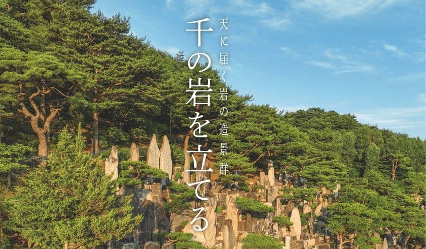1000年先を見据えたランドスケープ作品
― 韓国の山中に築かれた「千の岩の造景」を写真で世界初公開