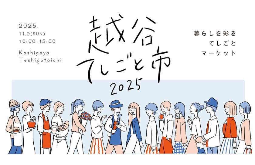 越谷市のクラフト作家・飲食店など61店舗が集結！
「KOSHIGAYAてしごと市 2025」が11月9日(日)開催【入場無料】