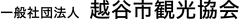 一般社団法人越谷市観光協会
