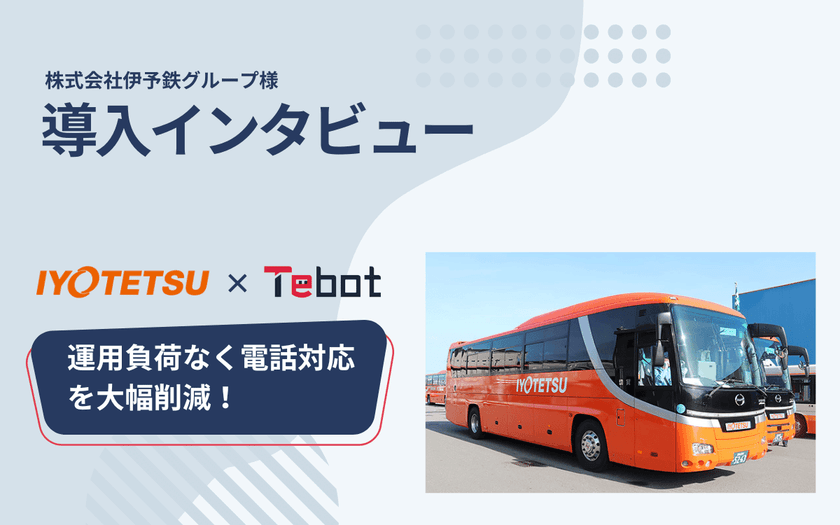 伊予鉄グループにてAIチャットボット
「Tebot(ティボット)」正式導入　
～ 24時間対応で業務効率化と省力化を実現 ～