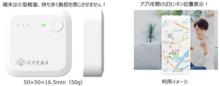 新型GPS端末「ミマモルメGPS2」を開発
サイズ・重量は変わらず、バッテリー容量が約3倍に！