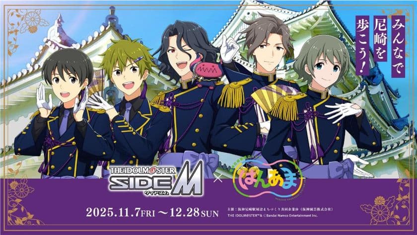 2025年11月7日(金)～12月28日(日)
アイドルマスター SideM×はんあま
コラボ企画を阪神尼崎駅周辺エリアで開催