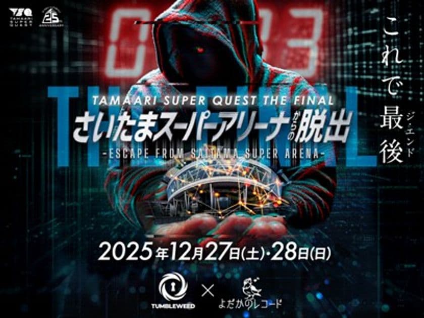 2025年末にさいたまスーパーアリーナで開催される
超大型謎解きイベント　
TAMAARI SUPER QUEST THE FINAL
『さいたまスーパーアリーナからの脱出』
10月18日(土)10:00～早得チケット販売開始！！