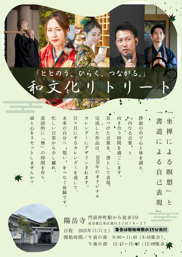“叩かれる瞑想”×”フリースタイル書道”で心のデトックス体験
「和文化リトリート」第一弾イベントを11月1日(土)開催