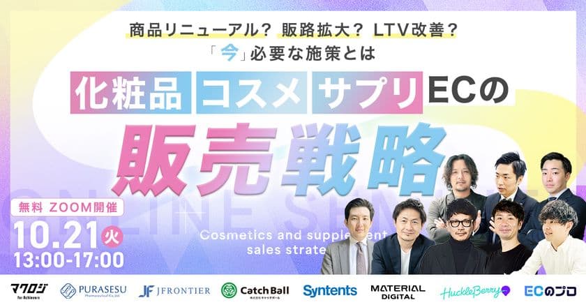 10月21日(火)開催　
マテリアルデジタル取締役の川端が、
化粧品・コスメ・サプリECの販売戦略セミナーに登壇