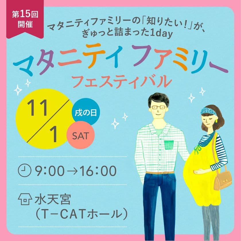 妊婦さんとご家族の“知りたい！”が詰まった1日　
「マタニティファミリーフェスティバル」11/1水天宮にて開催！