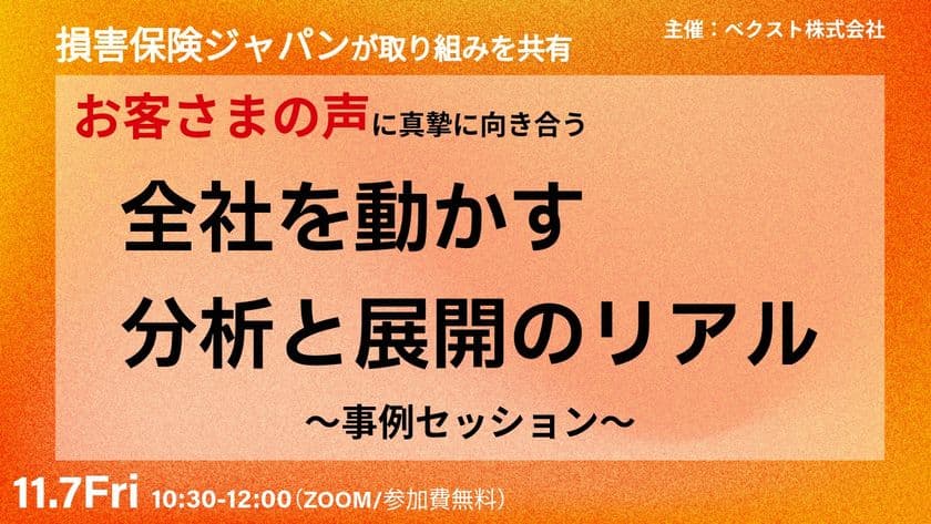【11/7限定公開】「損害保険ジャパンが取り組みを共有　
お客さまの声に真摯に向き合う
『全社を動かす分析と展開のリアル』～事例セッション～」
