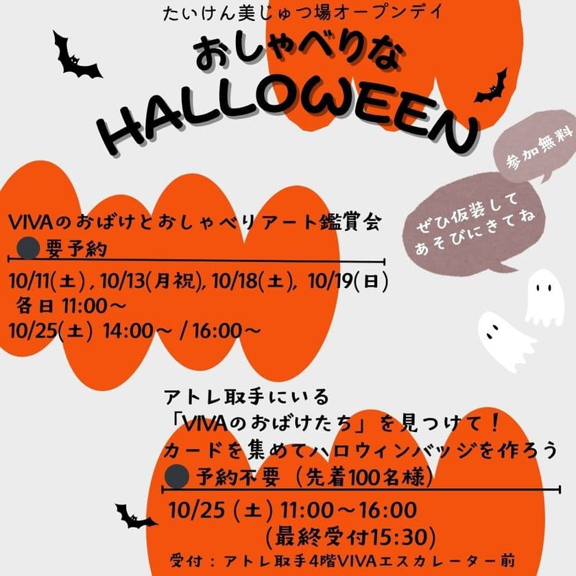 ＜アトレ取手＞アートでおしゃべりな体験型ハロウィン
『おしゃべりなHELLOWEEN』10月25日(土)に開催！