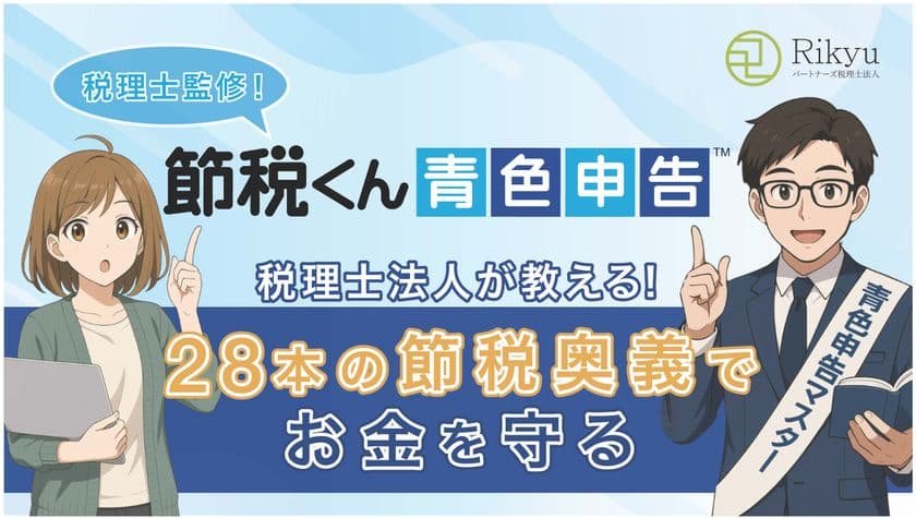 20年のノウハウを動画化
『節税くん～青色申告～(TM)』正式リリース