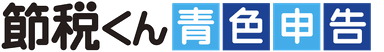 節税くん～青色申告～(TM)
