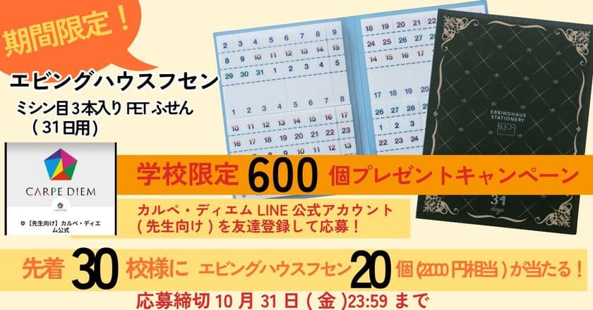 【先着30校様に当たる！】
エビングハウスフセンプレゼントキャンペーン開催のお知らせ