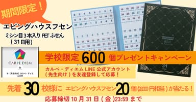エビングハウスフセンプレゼントキャンペーン