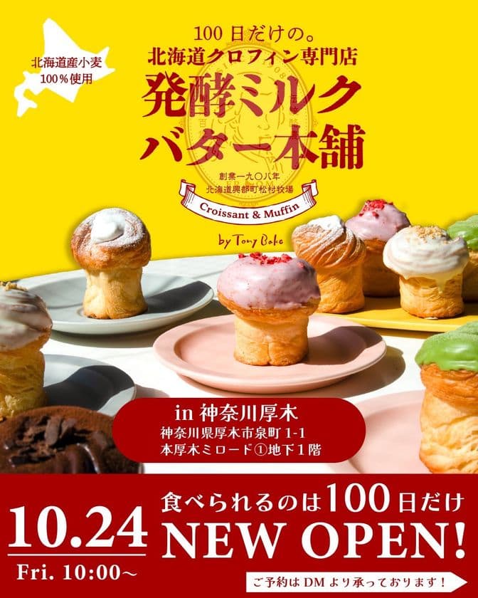 関東初上陸！
創業117年の牧場が贈る新感覚スイーツ
「100日だけの北海道クロフィン発酵ミルクバター本舗
 by Tony Bake」が
100日間限定で神奈川・厚木に10月24日(金)オープン！